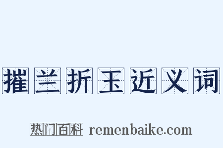 摧兰折玉近义词是什么意思的图片